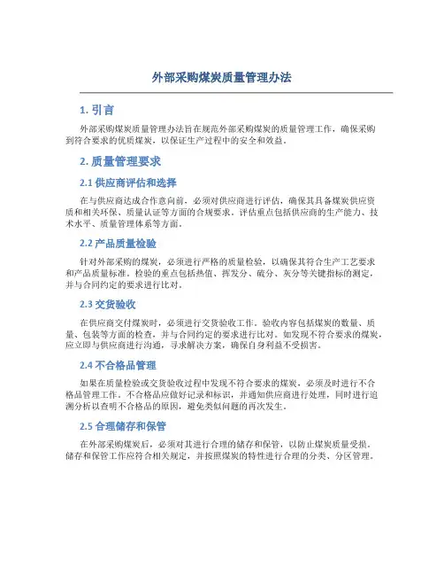 外部采购煤炭质量管理办法