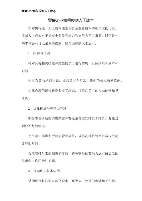 零售企业如何控制人工成本