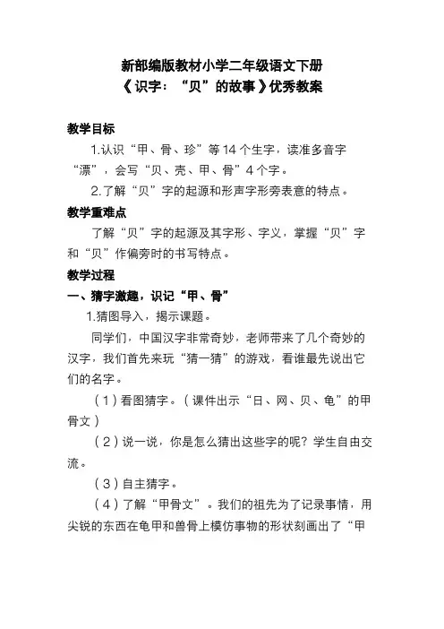 新部编版教材小学二年级语文下册《识字：“贝”的故事》优秀教案