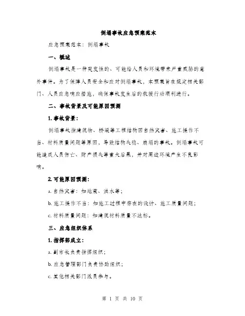 倒塌事故应急预案范本（二篇）