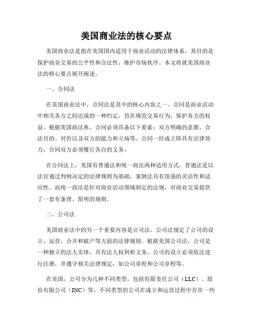 美国商业法的核心要点