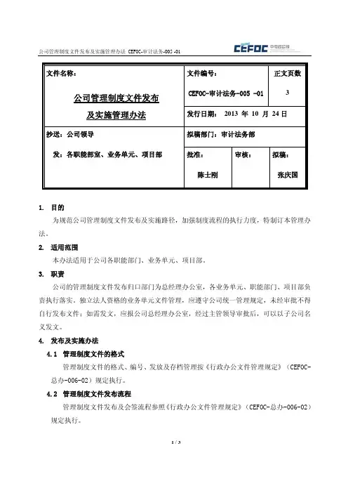 公司管理制度文件发布及实施管理办法