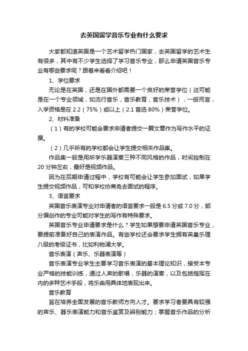 去英国留学音乐专业有什么要求