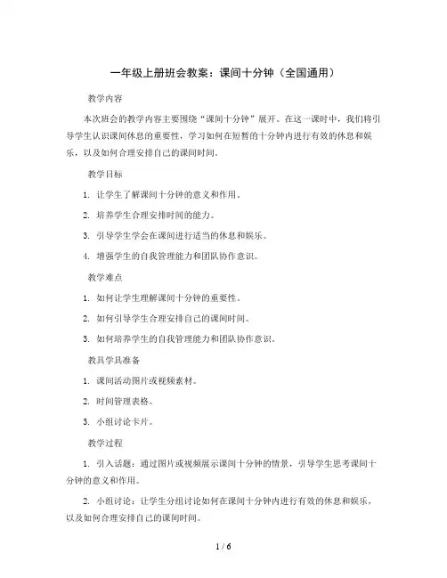 一年级上册班会教案课间十分钟全国通用