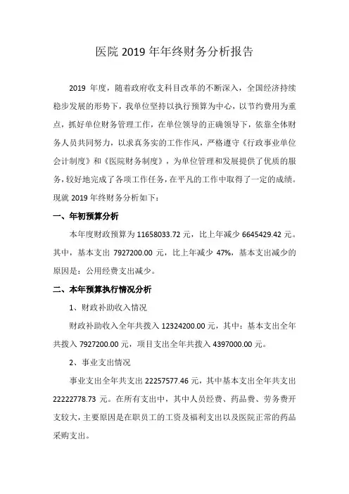 医院年度财务运行分析报告