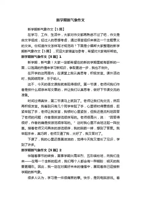 新学期新气象作文