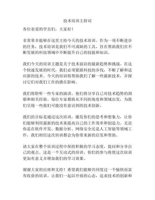 技术培训主持词