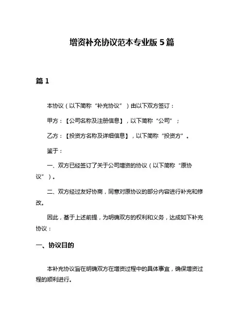增资补充协议范本专业版5篇