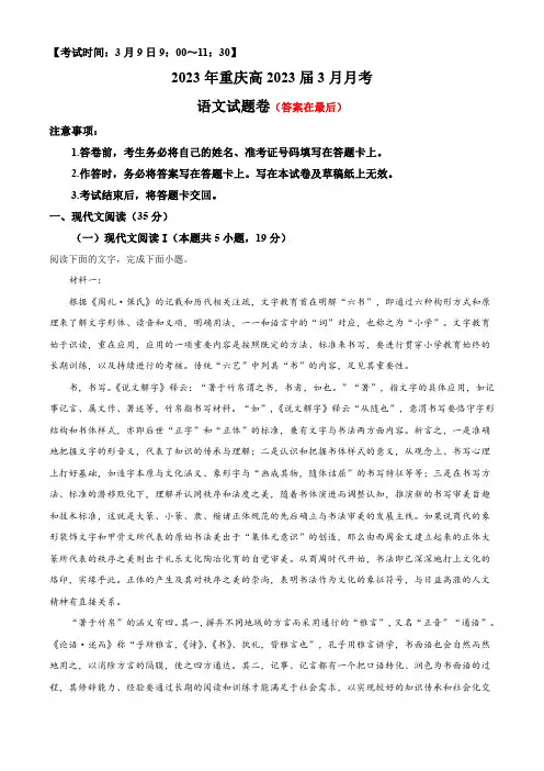 重庆市2022-2023学年高三3月月考语文试题含解析