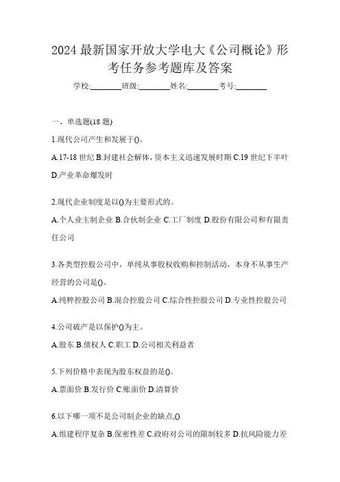 2024最新国家开放大学电大《公司概论》形考任务参考题库及答案