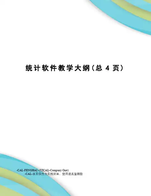 统计软件教学大纲