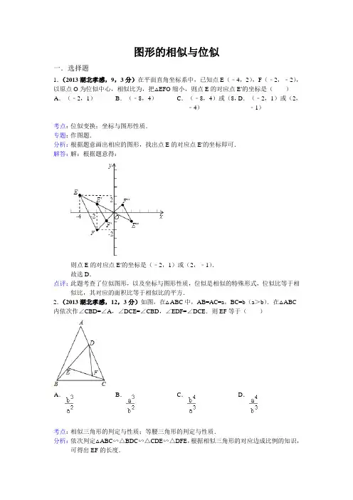 2013年全国各地中考数学试卷分类汇编：图形的相似与位似