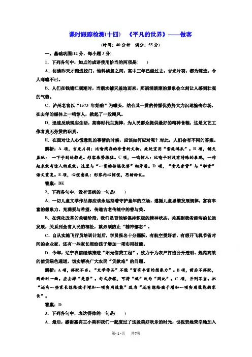 高考语文同步人教版选修中国小说欣赏练习：第七单元 课时跟踪检测(十四) 《平凡的世界》——做客 含答案
