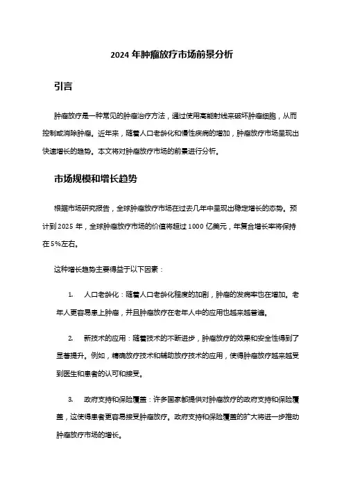 2024年肿瘤放疗市场前景分析