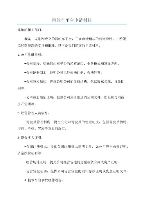 网约车平台申请材料
