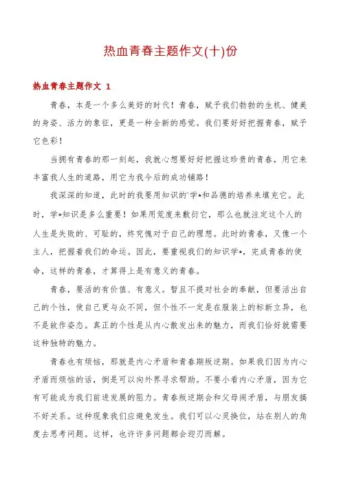 热血青春主题作文份