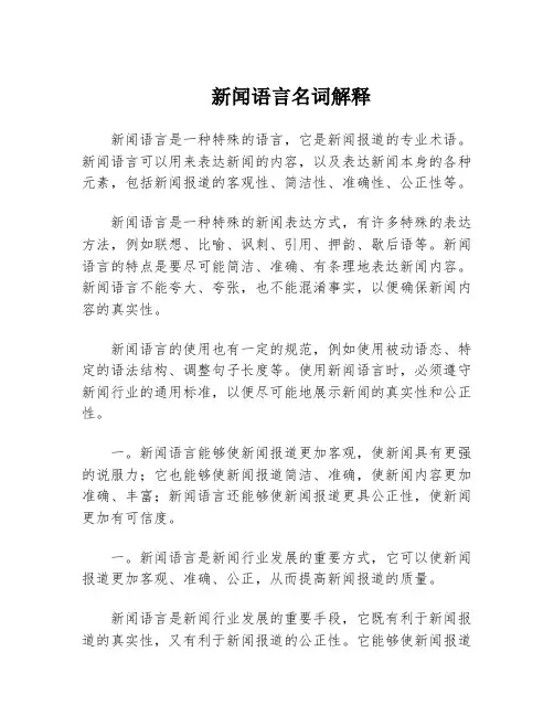 新闻语言名词解释