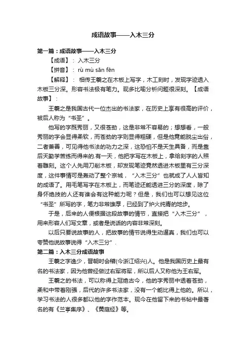 成语故事——入木三分