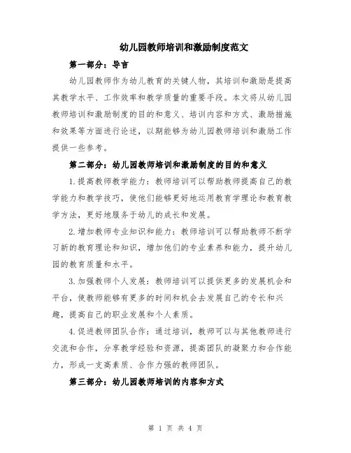 幼儿园教师培训和激励制度范文