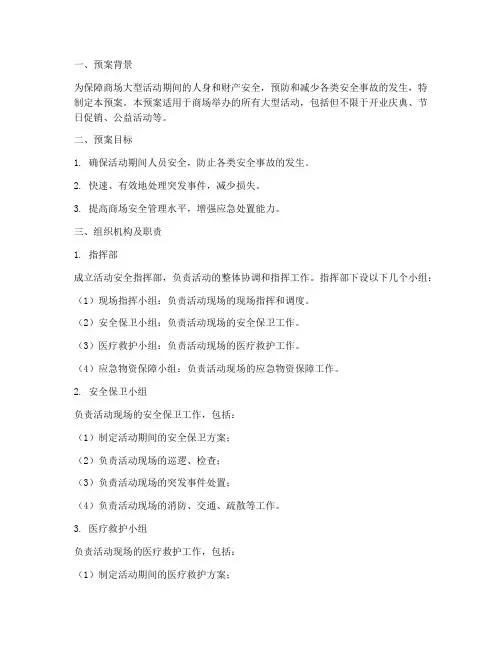 商场大型活动安全紧急预案