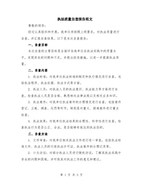 执法质量自查报告范文