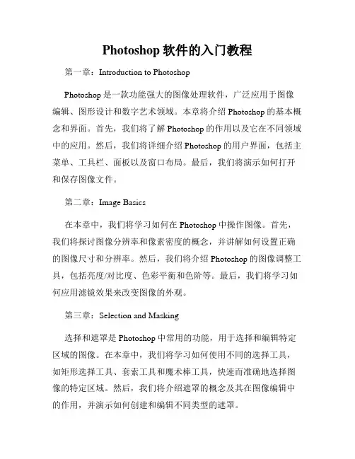 Photoshop软件的入门教程