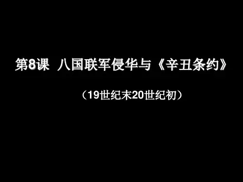 高二历史第8课八国联军侵华与《辛丑条约》PPT课件