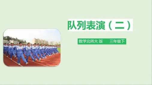 北师大版小学数学三年级下册《队列表演(二)》