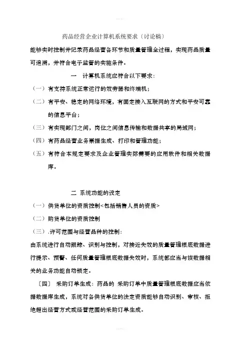 药品经营企业计算机系统要求