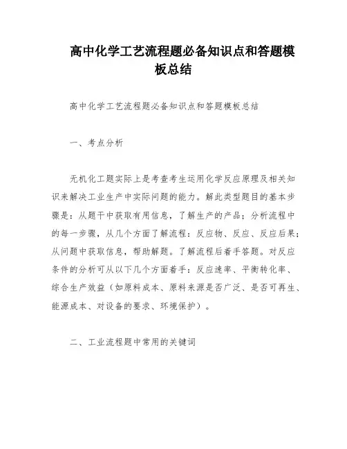 高中化学工艺流程题必备知识点和答题模板总结