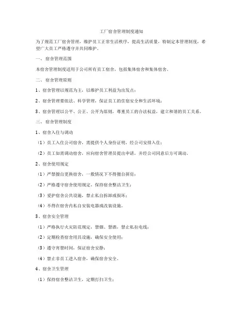 工厂宿舍管理制度通知