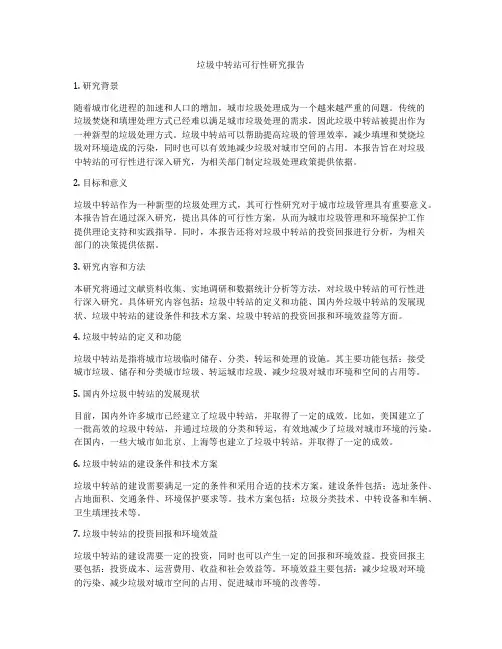 垃圾中转站可行性研究报告