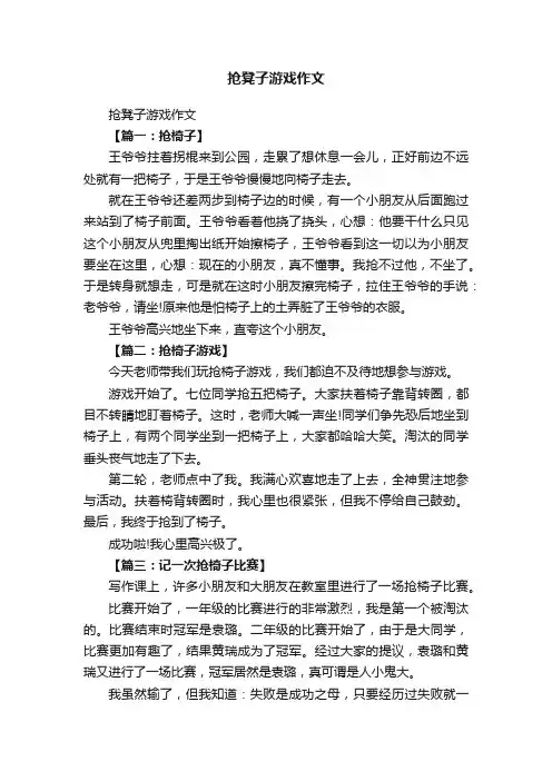 抢凳子游戏作文