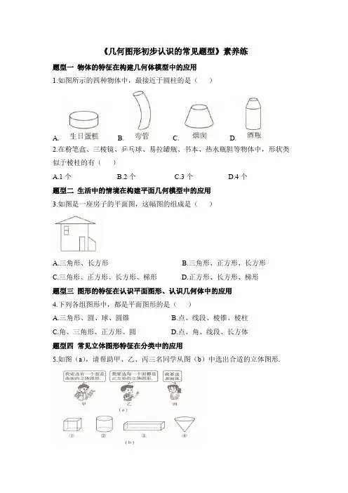 北师大版2024新版七年级数学上册素养练：几何图形初步认识的常见题型