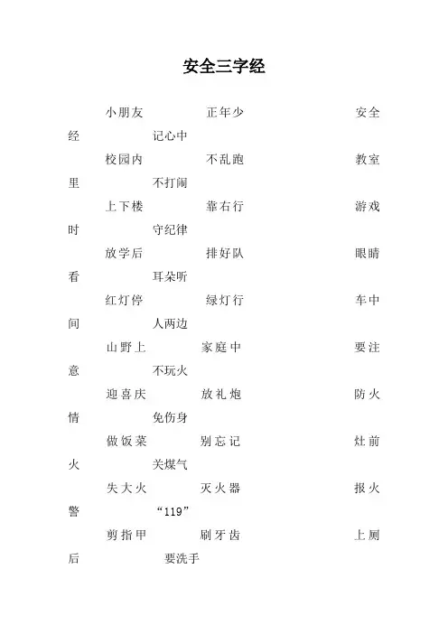 安全三字经