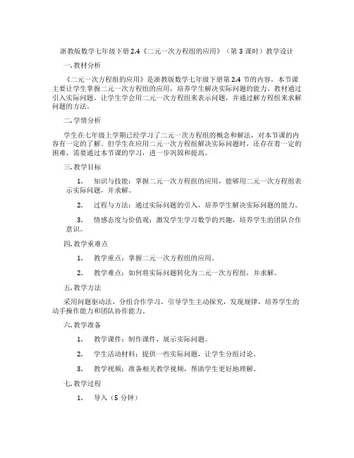 浙教版数学七年级下册2.4《二元一次方程组的应用》(第3课时)教学设计