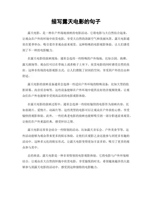 描写露天电影的句子