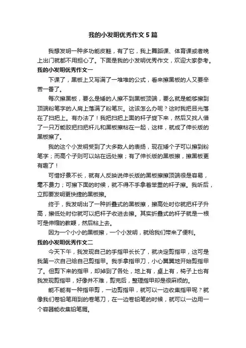我的小发明优秀作文5篇