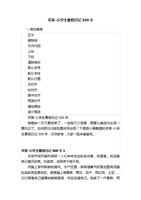 买菜-小学生暑假日记300字