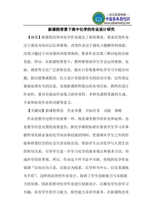 新课程背景下高中化学的作业设计研究