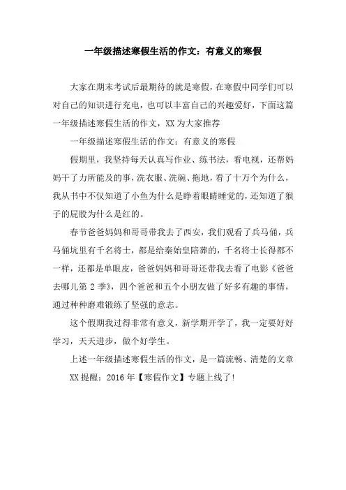 一年级描述寒假生活的作文：有意义的寒假