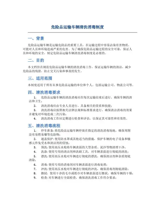 危险品运输车辆清洗消毒制度