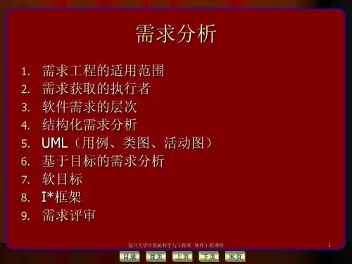 软件需求分析复习资料