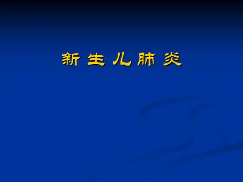 新生儿肺炎  ppt课件