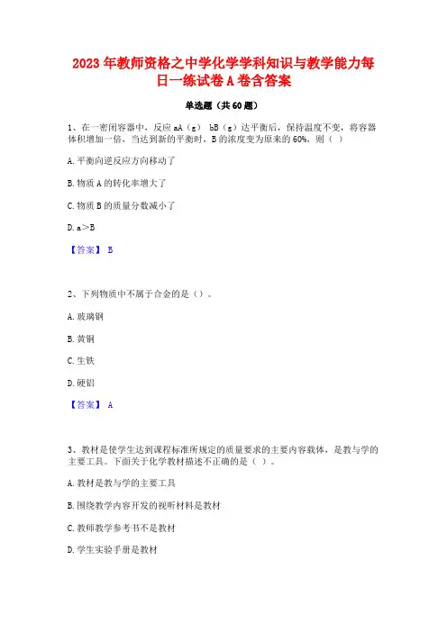 教师资格之中学化学学科知识与教学能力每日一练试卷A卷含答案