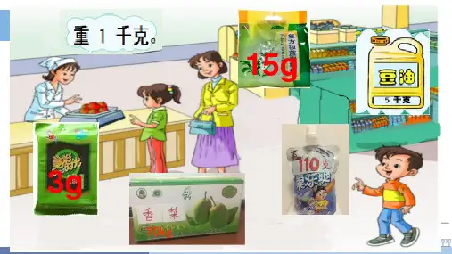 二年级下册数学课件认识千克和克冀教版共29张PPT