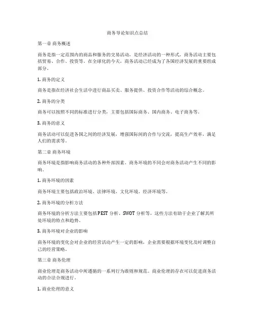商务导论知识点总结