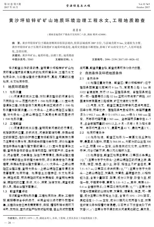 黄沙坪铅锌矿矿山地质环境治理工程水文、工程地质勘查