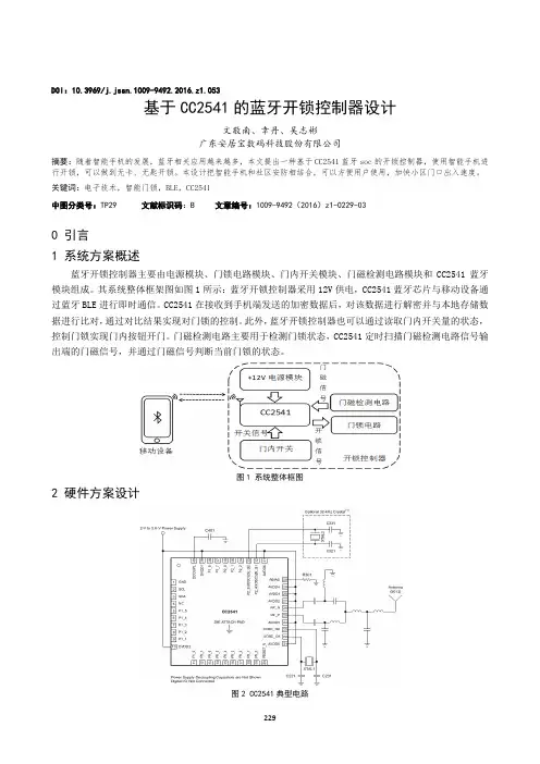 基于CC2541的蓝牙开锁控制器设计