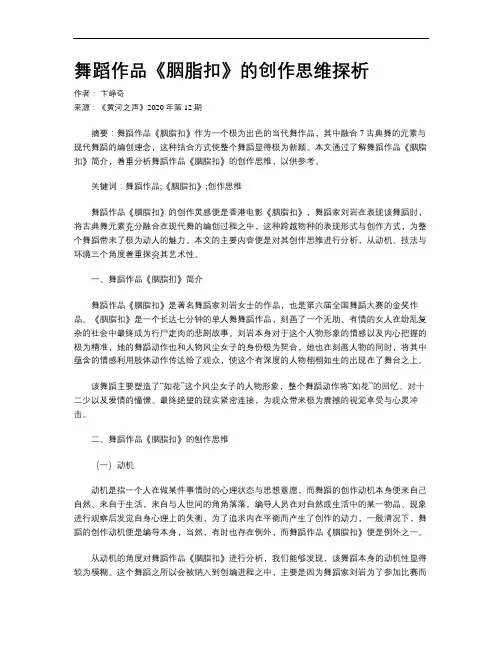 舞蹈作品《胭脂扣》的创作思维探析